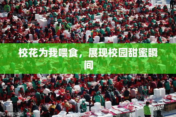 校花为我喂食，展现校园甜蜜瞬间