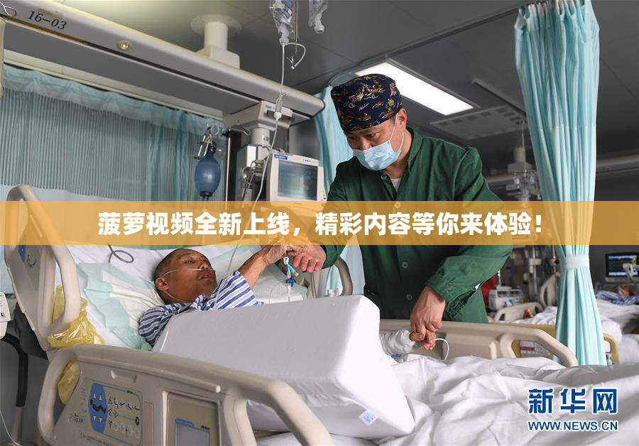 菠萝视频全新上线，精彩内容等你来体验！