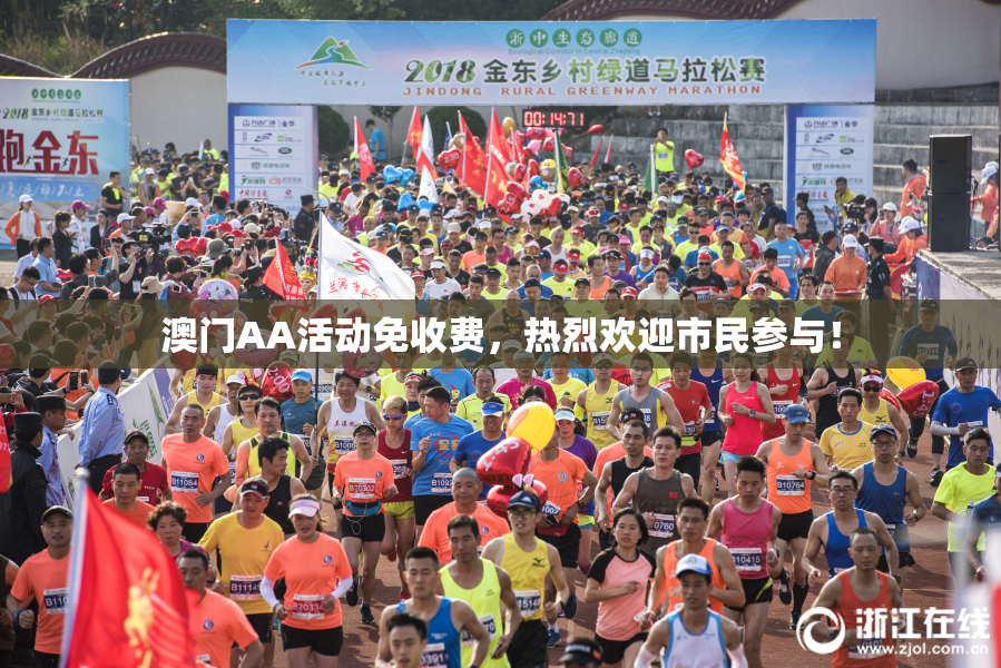 澳门AA活动免收费，热烈欢迎市民参与！