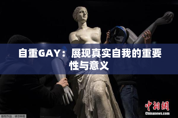 自重GAY：展现真实自我的重要性与意义
