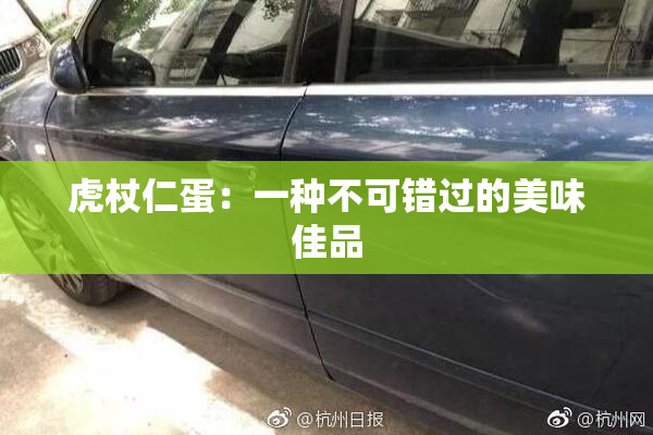 虎杖仁蛋：一种不可错过的美味佳品