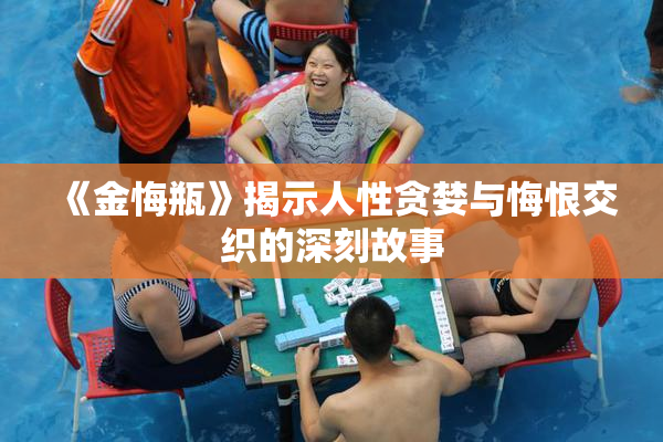 《金悔瓶》揭示人性贪婪与悔恨交织的深刻故事