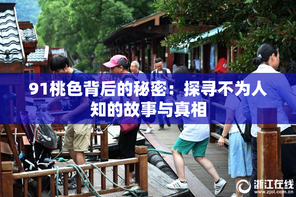 91桃色背后的秘密：探寻不为人知的故事与真相