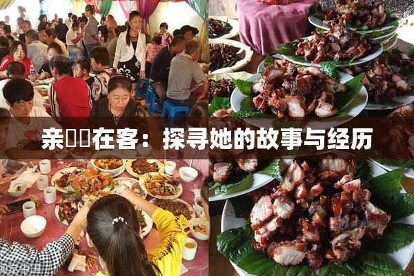 亲妺妺在客：探寻她的故事与经历