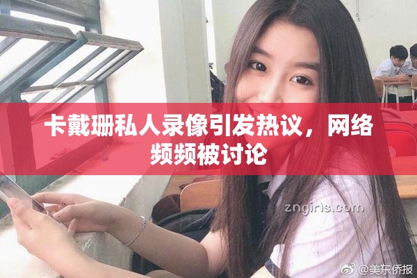 卡戴珊私人录像引发热议，网络频频被讨论