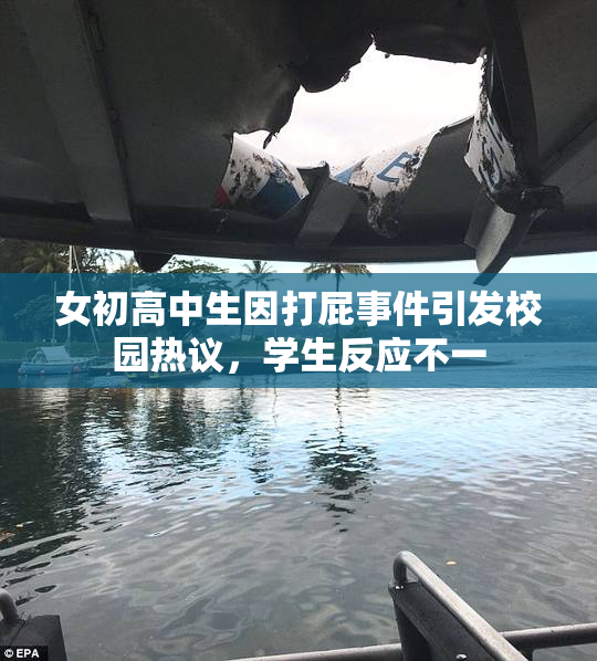 女初高中生因打屁事件引发校园热议，学生反应不一