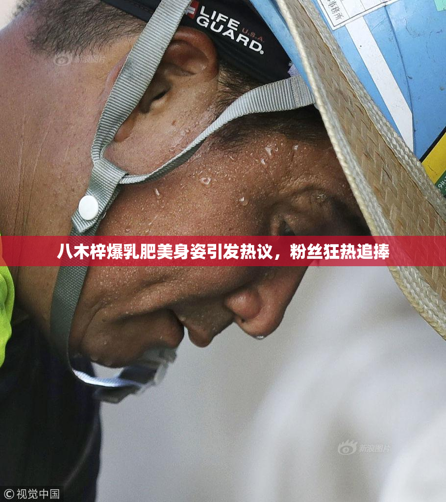八木梓爆乳肥美身姿引发热议，粉丝狂热追捧