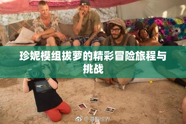 珍妮模组拔萝的精彩冒险旅程与挑战