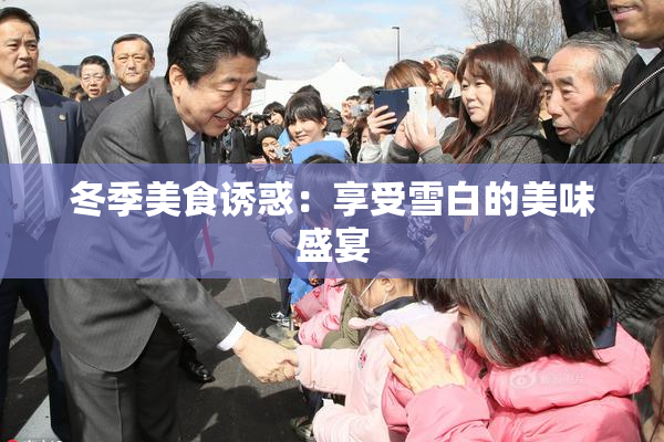 冬季美食诱惑：享受雪白的美味盛宴