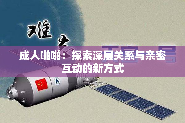 成人啪啪：探索深层关系与亲密互动的新方式
