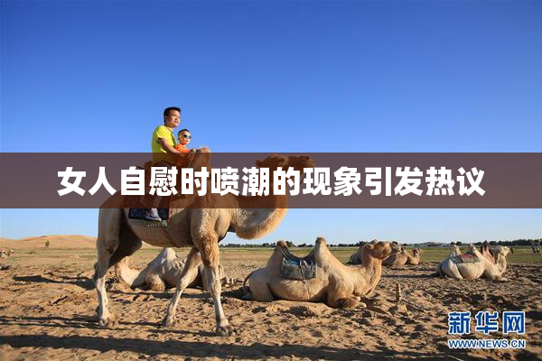 女人自慰时喷潮的现象引发热议
