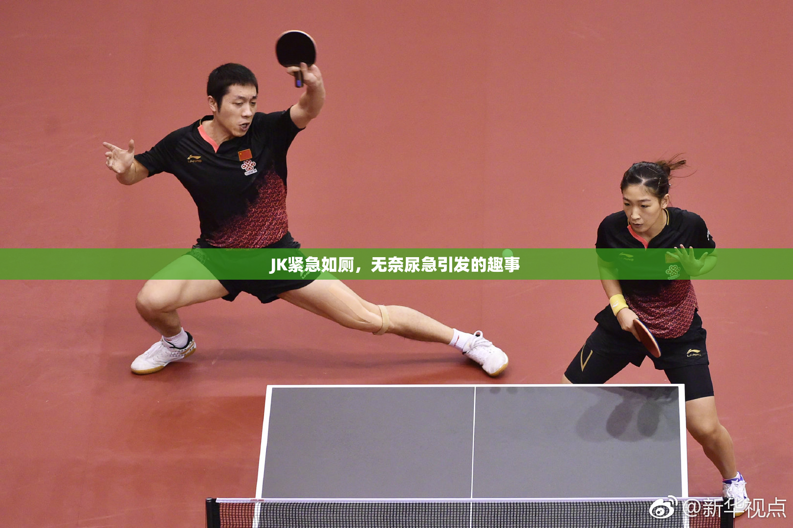 JK紧急如厕，无奈尿急引发的趣事