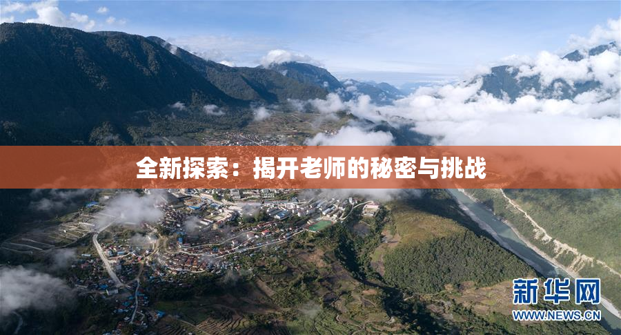 全新探索：揭开老师的秘密与挑战