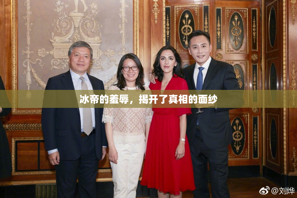 冰帝的羞辱，揭开了真相的面纱