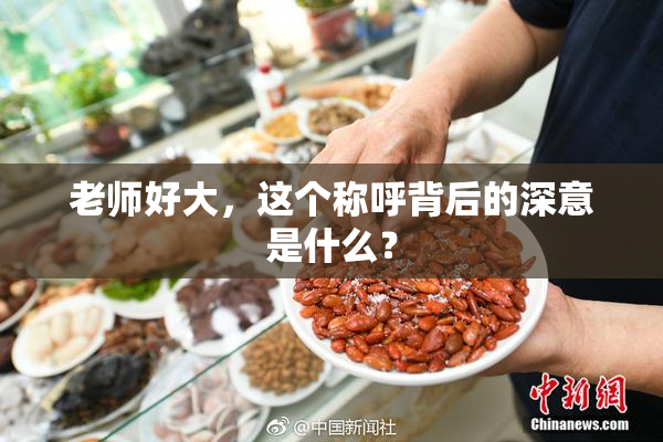 老师好大，这个称呼背后的深意是什么？