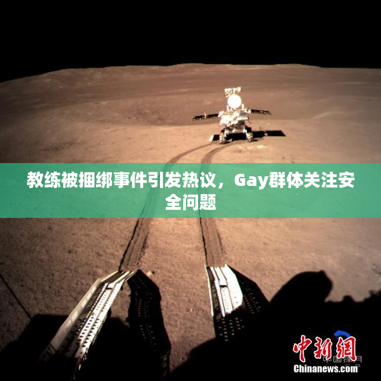 教练被捆绑事件引发热议，Gay群体关注安全问题