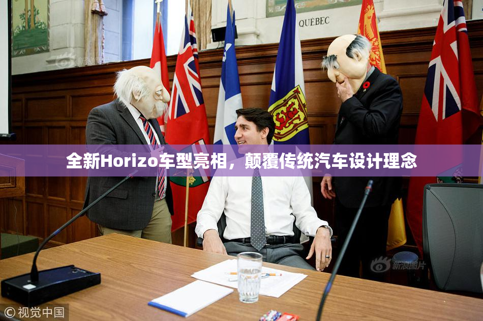 全新Horizo车型亮相，颠覆传统汽车设计理念