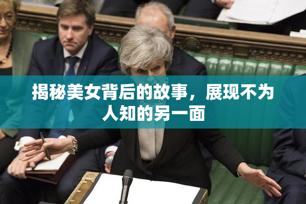揭秘美女背后的故事，展现不为人知的另一面