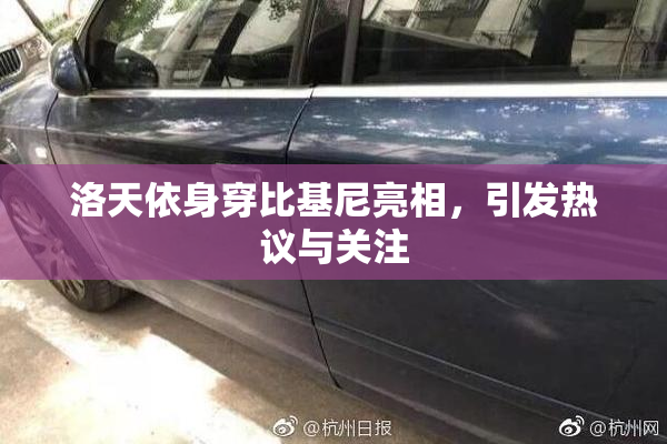 洛天依身穿比基尼亮相，引发热议与关注