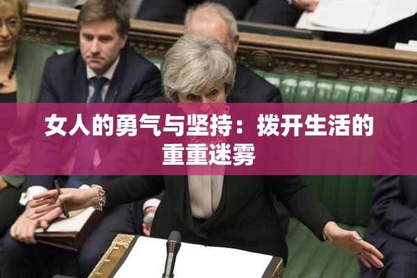 女人的勇气与坚持：拨开生活的重重迷雾