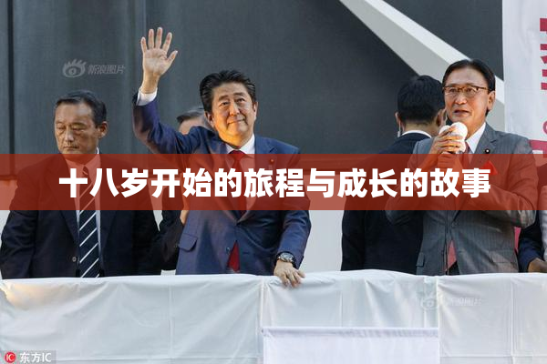 十八岁开始的旅程与成长的故事
