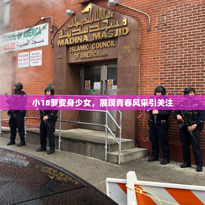 小18萝变身少女，展现青春风采引关注