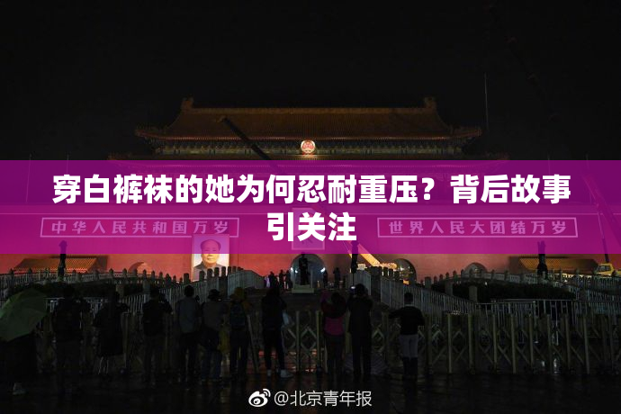 穿白裤袜的她为何忍耐重压？背后故事引关注