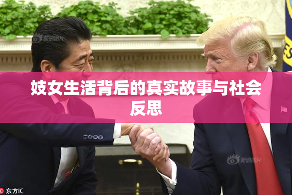 妓女生活背后的真实故事与社会反思