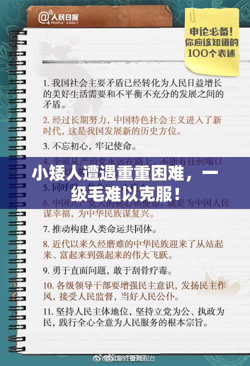 小矮人遭遇重重困难，一级毛难以克服！