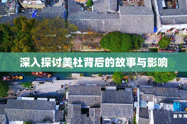 深入探讨美杜背后的故事与影响