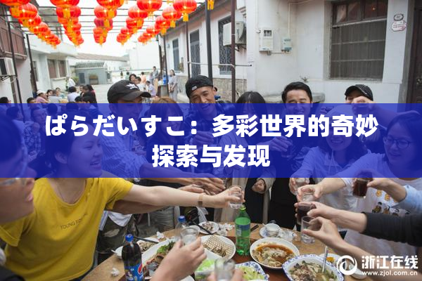 ぱらだいすこ：多彩世界的奇妙探索与发现