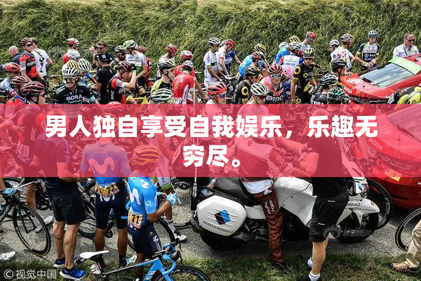 男人独自享受自我娱乐，乐趣无穷尽。