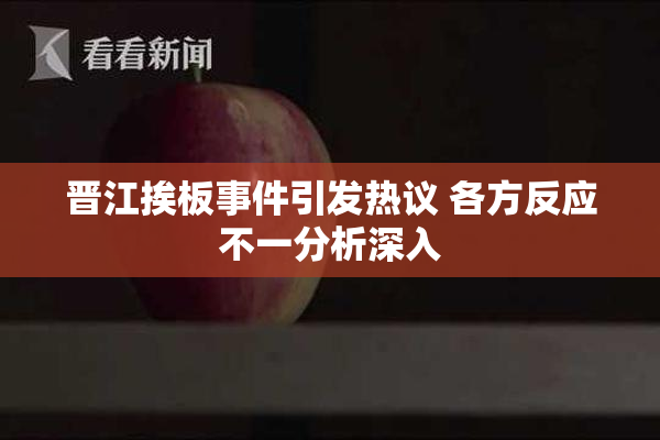 晋江挨板事件引发热议 各方反应不一分析深入