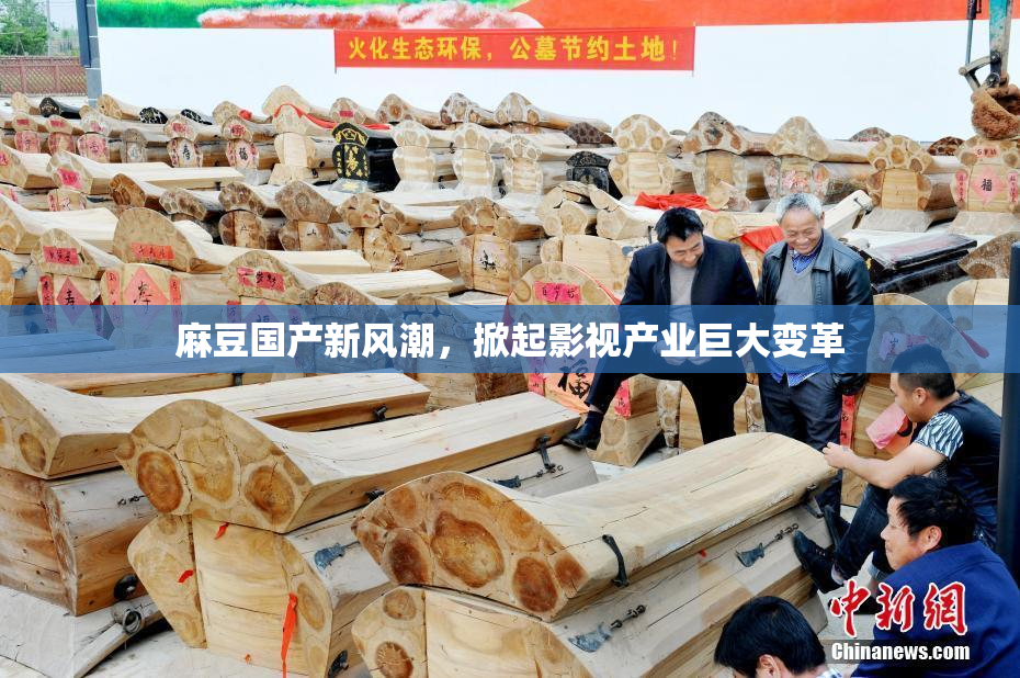 麻豆国产新风潮，掀起影视产业巨大变革