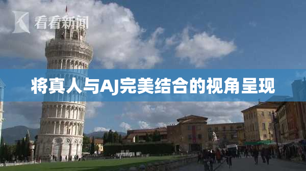 将真人与AJ完美结合的视角呈现