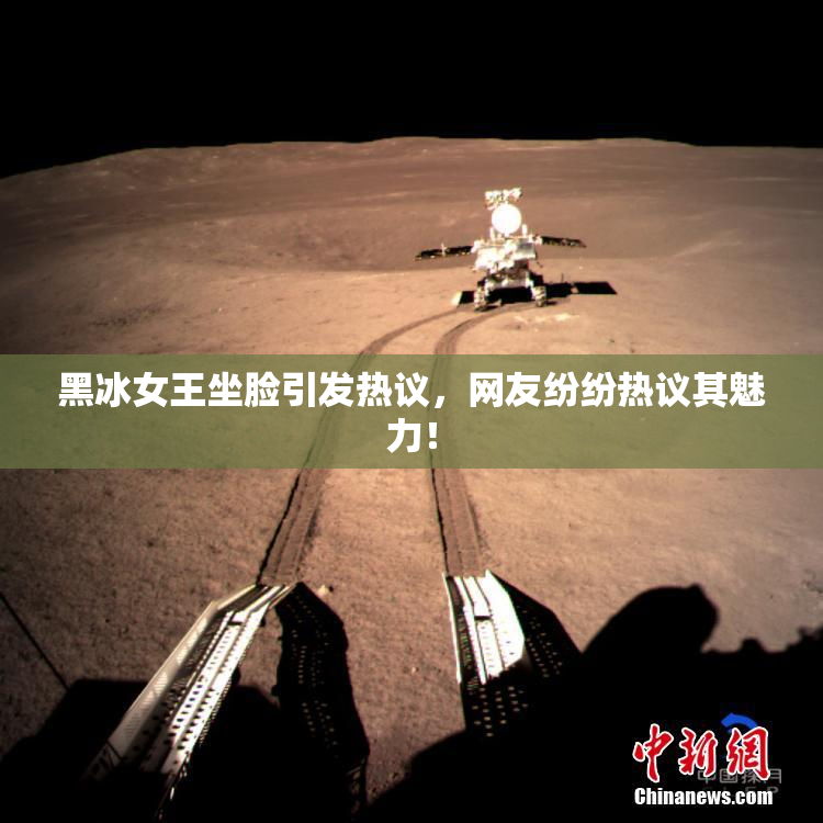黑冰女王坐脸引发热议，网友纷纷热议其魅力！