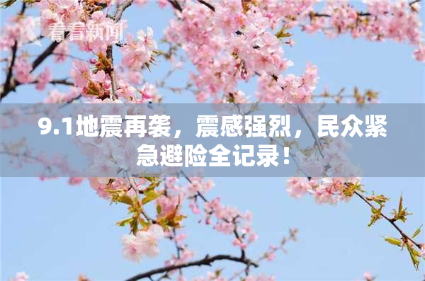 9.1地震再袭，震感强烈，民众紧急避险全记录！