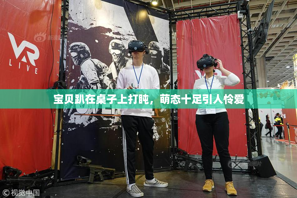 宝贝趴在桌子上打盹，萌态十足引人怜爱