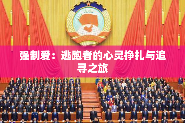 强制爱：逃跑者的心灵挣扎与追寻之旅