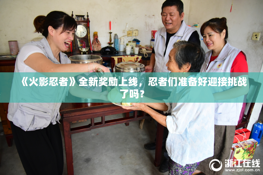 《火影忍者》全新奖励上线，忍者们准备好迎接挑战了吗？