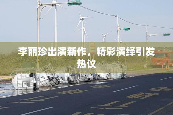 李丽珍出演新作，精彩演绎引发热议