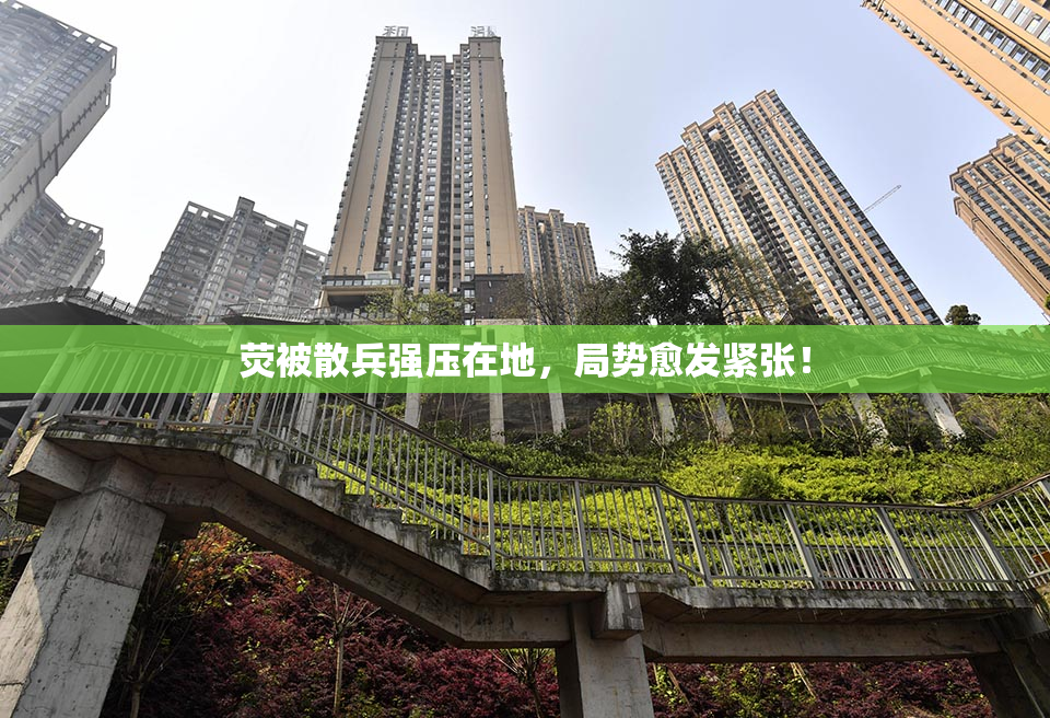 荧被散兵强压在地，局势愈发紧张！
