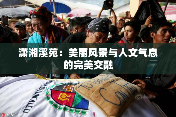 潇湘溪苑：美丽风景与人文气息的完美交融