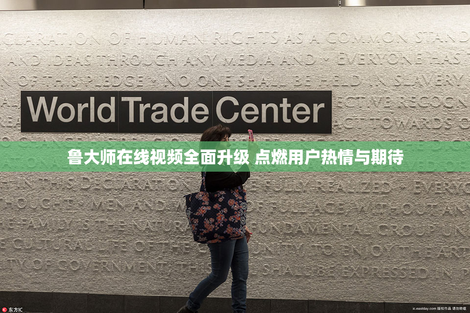 鲁大师在线视频全面升级 点燃用户热情与期待