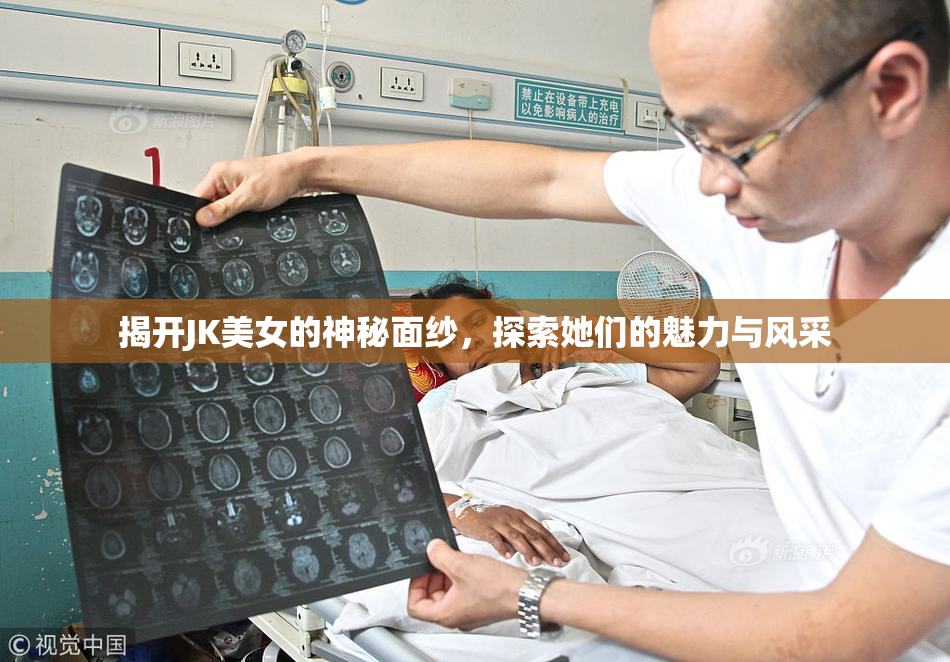 揭开JK美女的神秘面纱，探索她们的魅力与风采