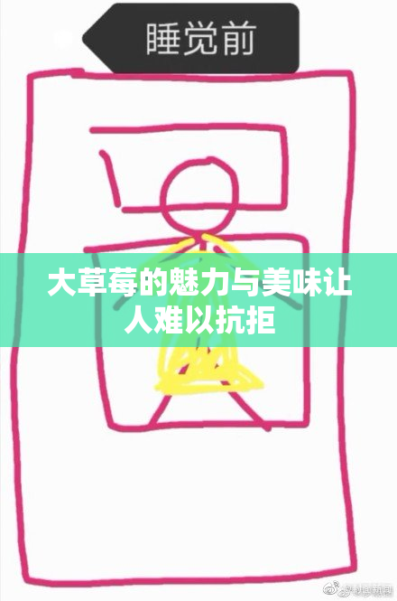 大草莓的魅力与美味让人难以抗拒