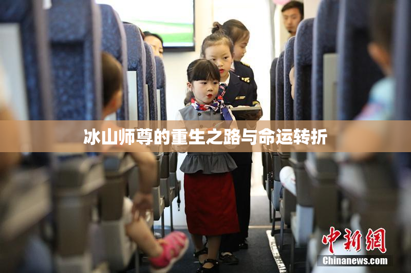 冰山师尊的重生之路与命运转折