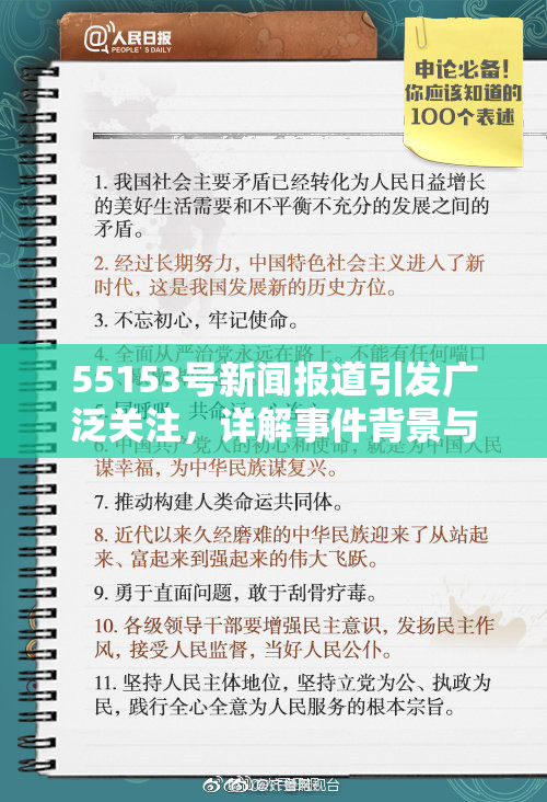 55153号新闻报道引发广泛关注，详解事件背景与影响分析。