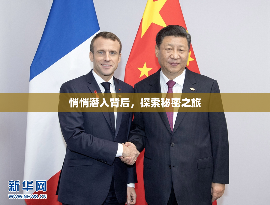 悄悄潜入背后，探索秘密之旅