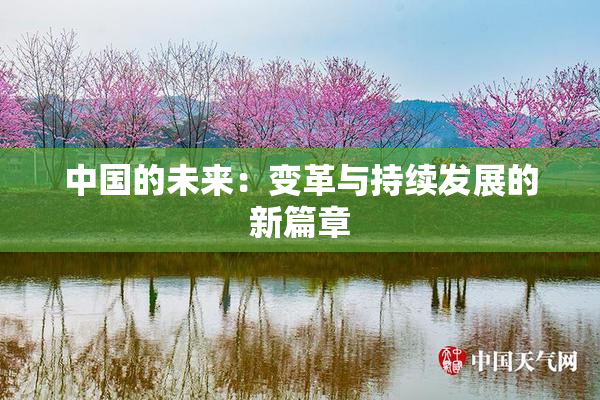 中国的未来：变革与持续发展的新篇章